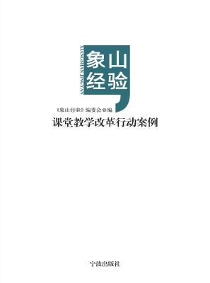 象山经验——课堂教学