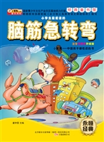 小学生最爱读的脑筋急