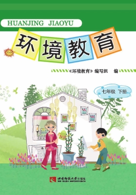 环境教育（七年级下册）