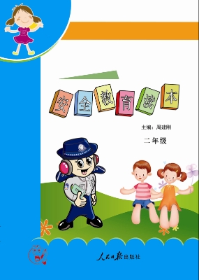 安全教育读本（二年级）