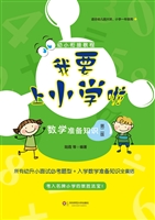 我要上小学啦——数学