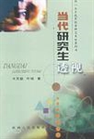 当代研究生透视