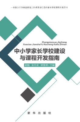 中小学家长学校建设与