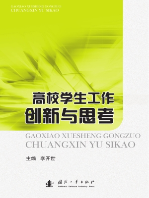 高校学生工作创新与思
