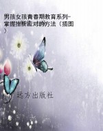 男孩女孩青春期教育系