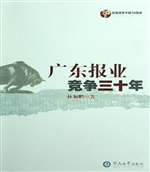 广东报业竞争三十年