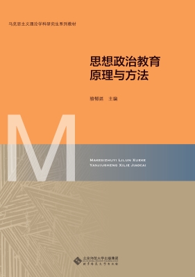 思想政治教育原理与方