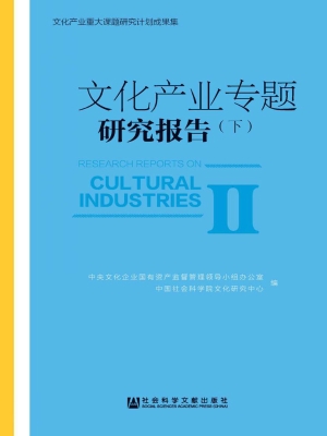 文化产业专题研究报告