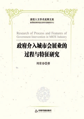 政府介入城市会展业的