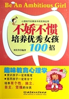 不娇不惯培养优秀女孩
