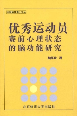 优秀运动员赛前心理状