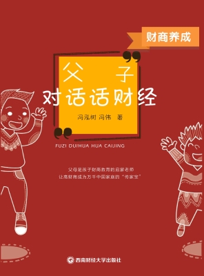财商养成——父子对话