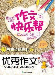 作文快乐帮·五年级进