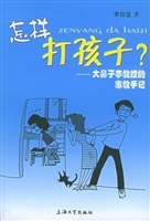 怎样打孩子