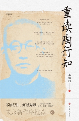 重读陶行知