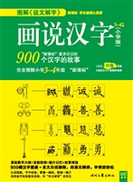 画说汉字（3-4年级）（小学