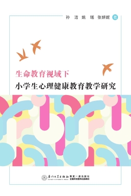 生命教育视域下小学生