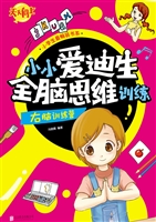 小小爱迪生全脑思维训