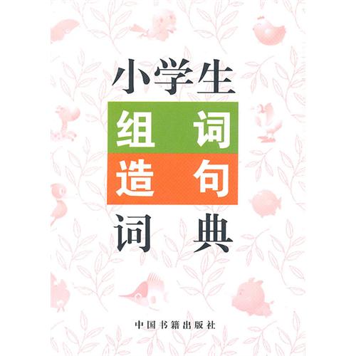 小学生组词造句词典