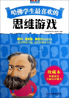 哈佛学生最喜欢的思维