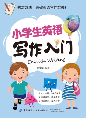 小学生英语写作入门