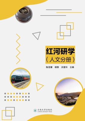 红河研学（人文分册）