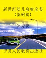 新世纪幼儿启智宝典（基