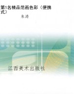 第1名精品范画色彩（便