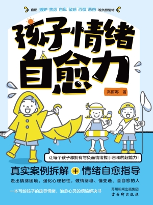 孩子情绪自愈力