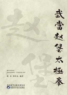 武当赵堡太极拳