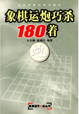 象棋运炮巧杀180着
