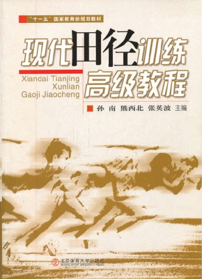 现代田径训练高级教程