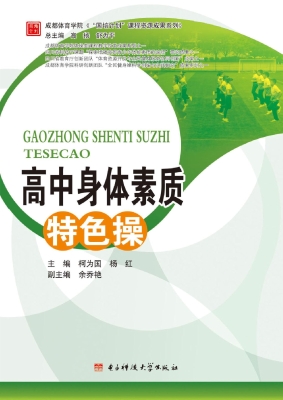 高中身体素质特色操