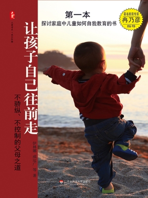 让孩子自己往前走——
