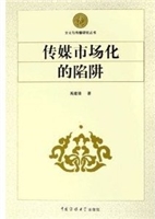 传媒市场化的陷阱