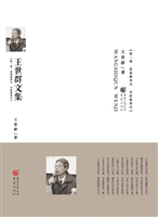 王世群文集