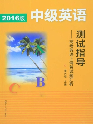 中级英语测试指导——