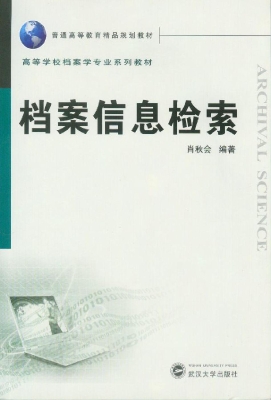 档案信息检索