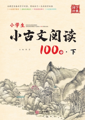 小学生小古文阅读100