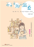 中考有泪也温柔