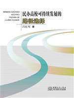 民办高校可持续发展的