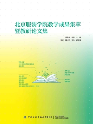 北京服装学院教学成果