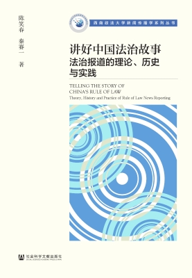 讲好中国法治故事：法治
