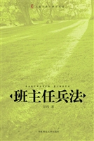 班主任兵法