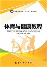 体育与健康教程