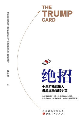 绝招：十年游戏营销人讲