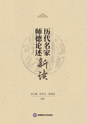 历代名家师德论述新读
