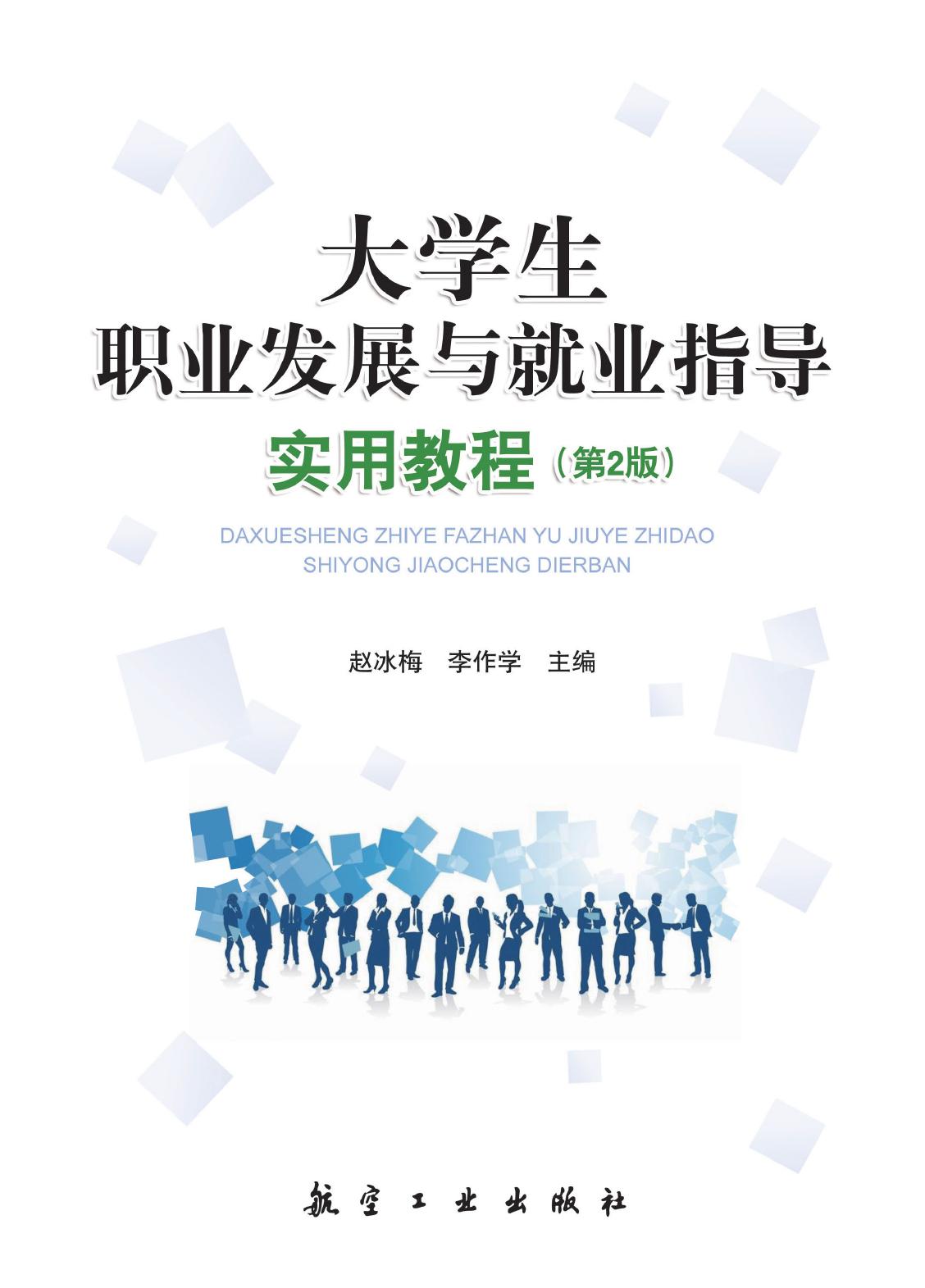大学生职业发展与就业