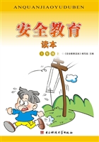 安全教育读本 1年级（上