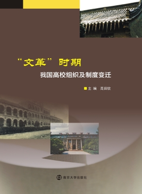 “文革”时期我国高校